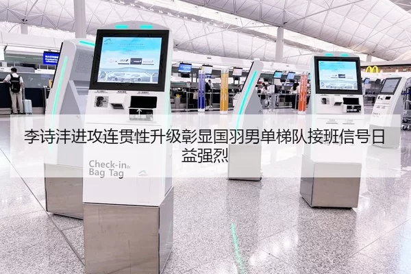 李诗沣进攻连贯性升级彰显国羽男单梯队接班信号日益强烈