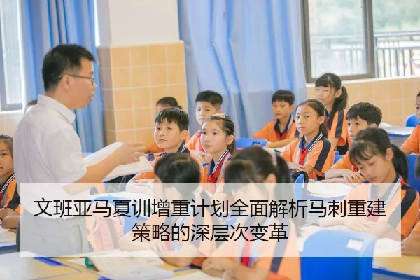 文班亚马夏训增重计划全面解析马刺重建策略的深层次变革
