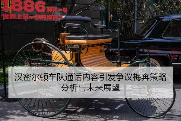汉密尔顿车队通话内容引发争议梅奔策略分析与未来展望