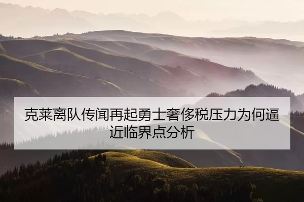 克莱离队传闻再起勇士奢侈税压力为何逼近临界点分析