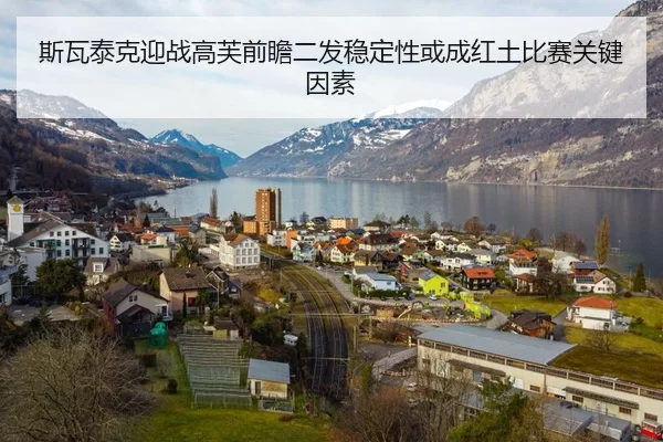 斯瓦泰克迎战高芙前瞻二发稳定性或成红土比赛关键因素