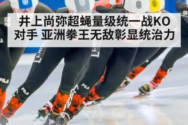 井上尚弥超蝇量级统一战KO对手 亚洲拳王无敌彰显统治力