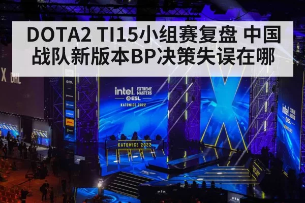 DOTA2 TI15小组赛复盘 中国战队新版本BP决策失误在哪