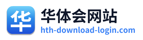 华体会网站